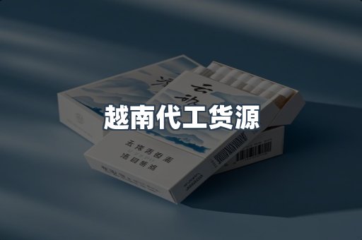 越南代工货源