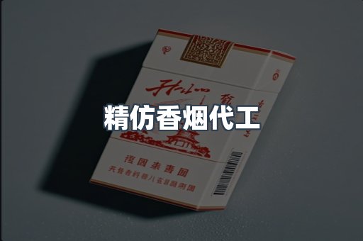 精仿香烟代工