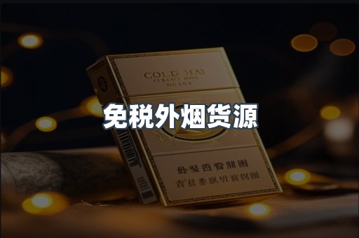 免税外烟货源
